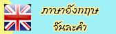 ภาษาอังกฤษวันละคำ